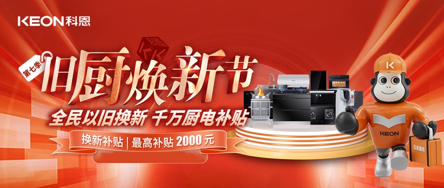 科恩舊廚煥新節，千萬補貼惠全民！