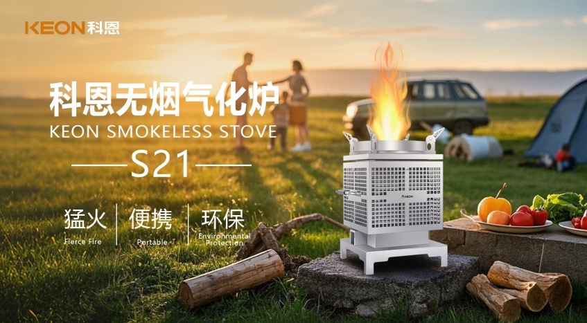 科恩新品S21無煙氣化爐，實現春日野炊零負擔！