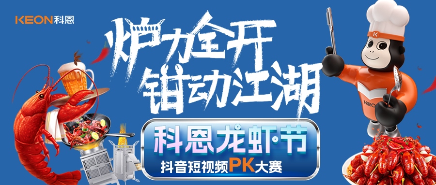 爐王爭霸賽 | 科恩龍蝦節抖音短視頻PK大賽，無煙猛火煉蝦魂，鮮香江湖等你稱霸！