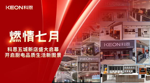 燃情七月，科恩五城新店盛大啟幕，開啟品質(zhì)生活新圖景