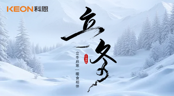 立冬烹暖味，廚房有科恩臻享三餐