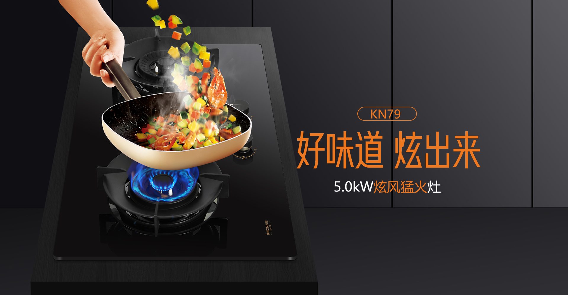 科恩灶具KN79，解鎖廚房爆炒自由