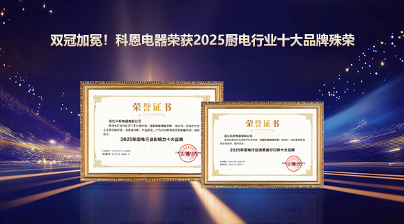 雙冠加冕！科恩電器榮獲2025廚電行業(yè)十大品牌殊榮