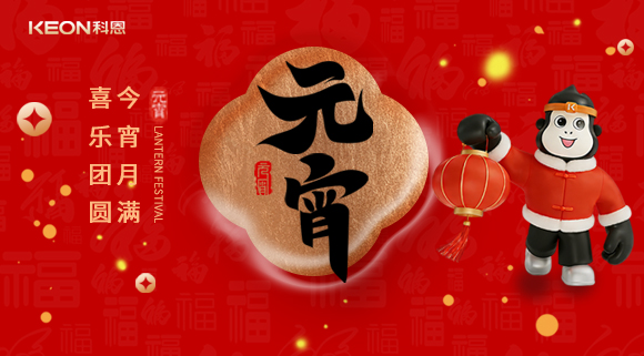 今宵月滿，喜樂團圓！科恩電器守護烹煮時光，為元宵美味錦上添花！