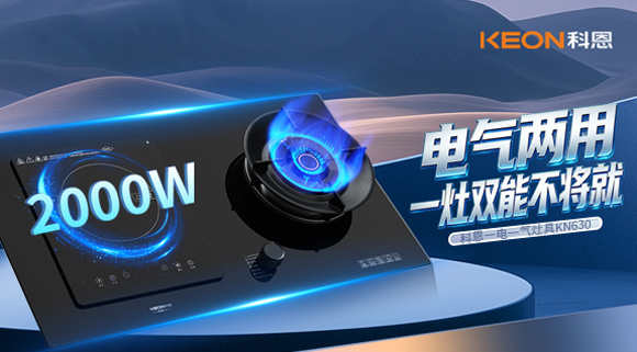 廚房開掛！科恩KN630一電一氣灶具，解鎖全場(chǎng)景精致烹飪
