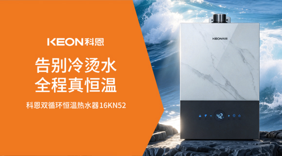 無懼啟停溫差！科恩雙循環(huán)熱水器，解鎖四季溫柔水浴