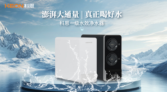 新品來襲｜科恩R801、R802凈水器，解鎖全家鮮活凈飲新體驗(yàn)