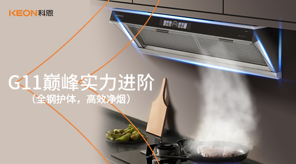 不銹鋼暴力美學(xué)！科恩G11煙機(jī)，重塑廚房硬核高級(jí)感
