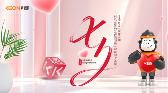 浪漫有跡，愛(ài)意無(wú)期！科恩電器，把朝夕溫情藏進(jìn)理想廚居